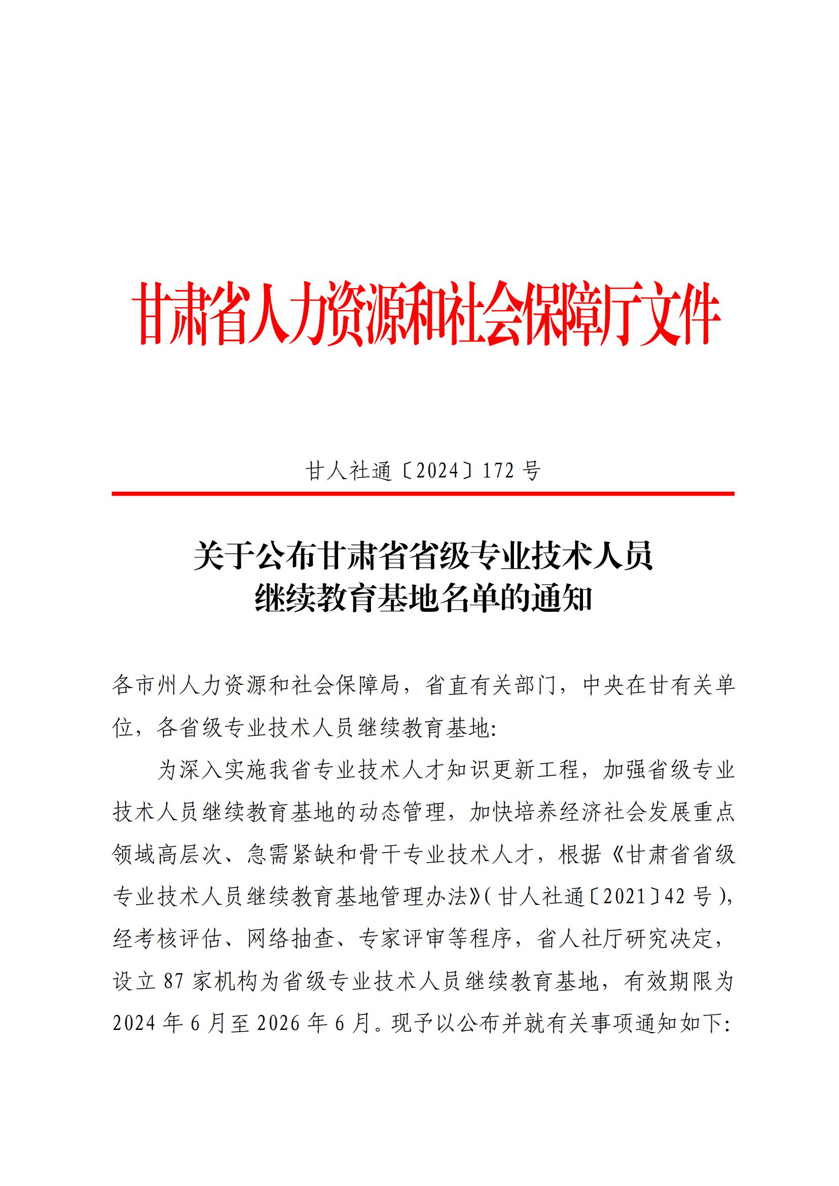 关于公布甘肃省省级专业技术人员 继续教育基地名单的通知 第 1 张