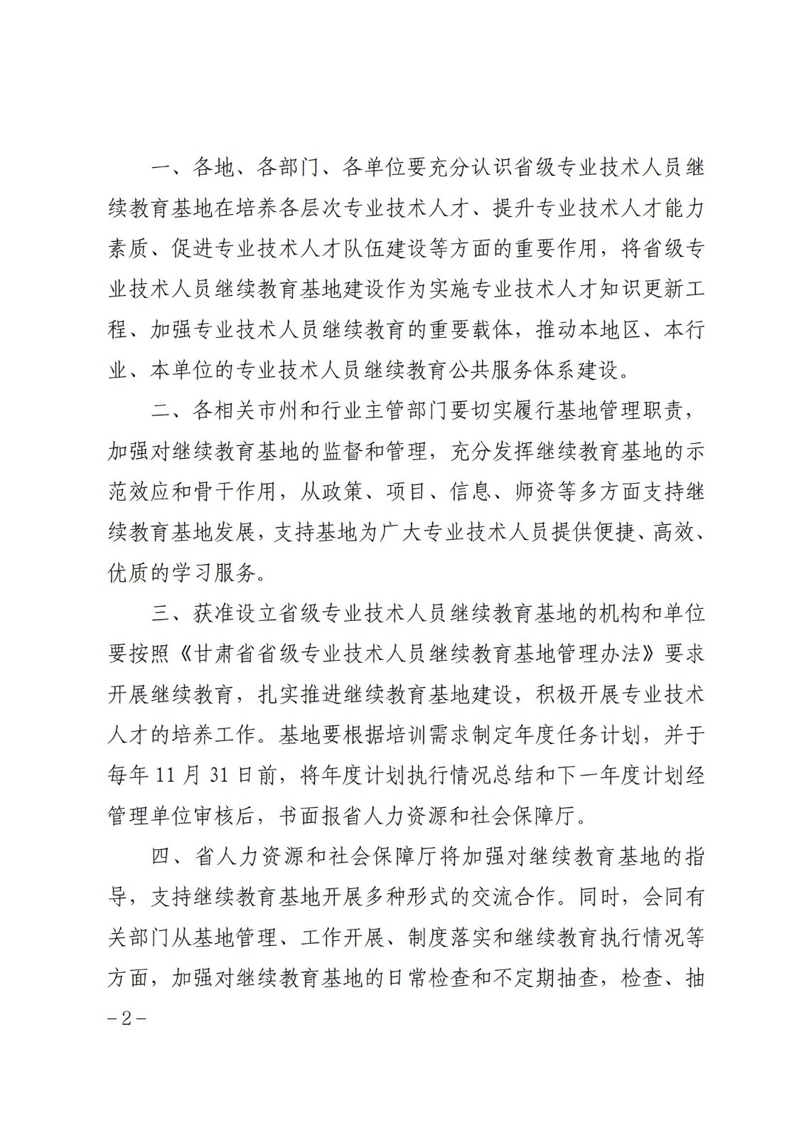 关于公布甘肃省省级专业技术人员 继续教育基地名单的通知 第 2 张