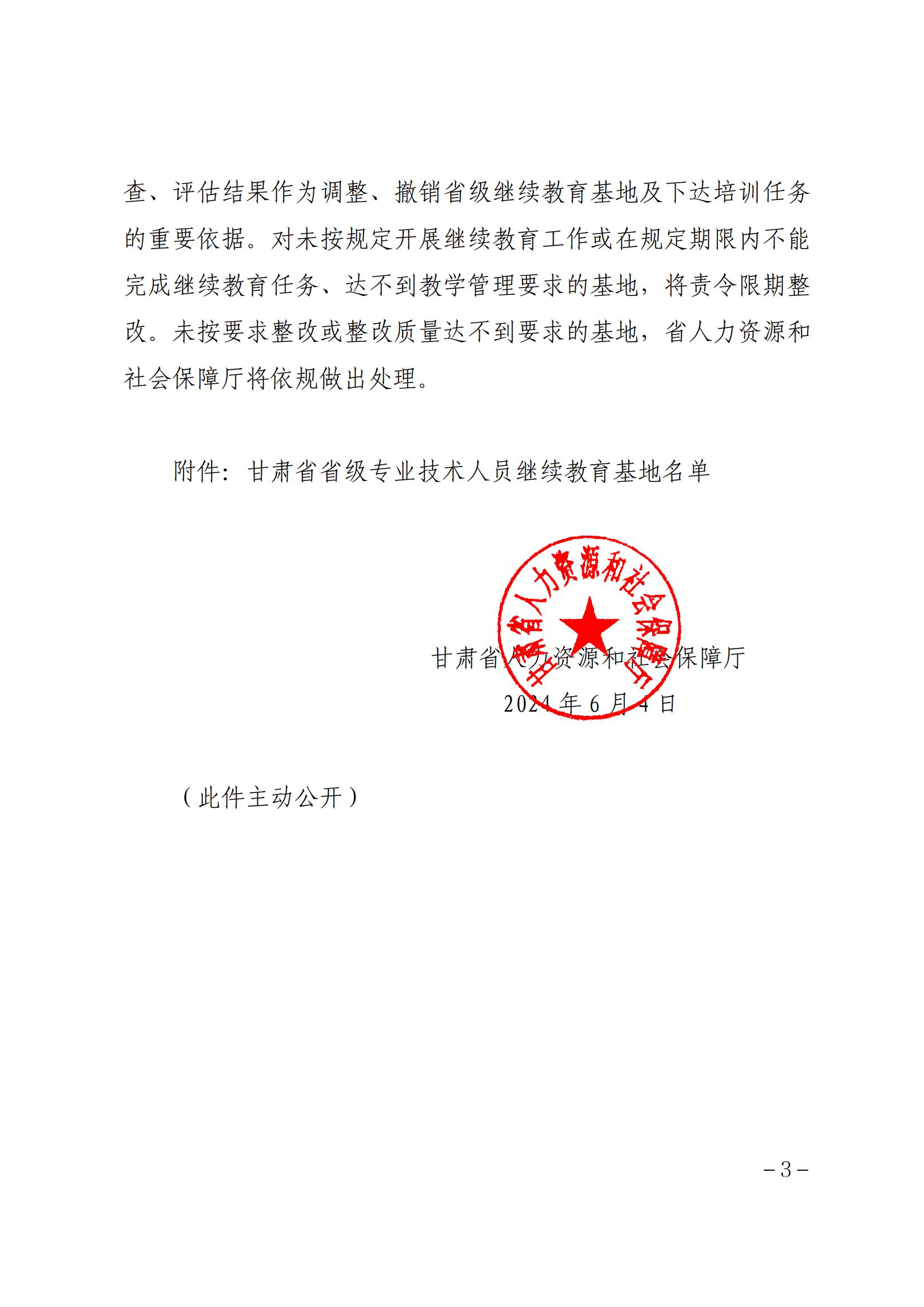 关于公布甘肃省省级专业技术人员 继续教育基地名单的通知 第 3 张