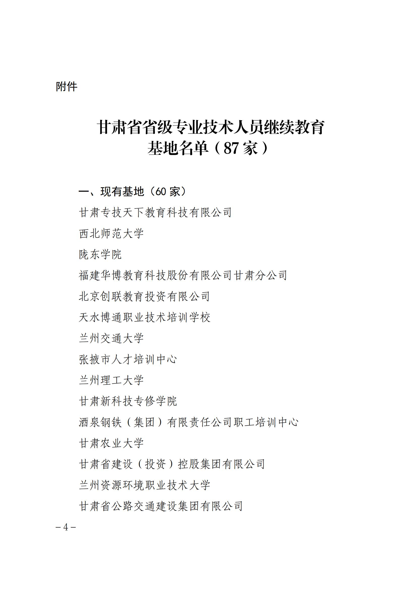 关于公布甘肃省省级专业技术人员 继续教育基地名单的通知 第 4 张