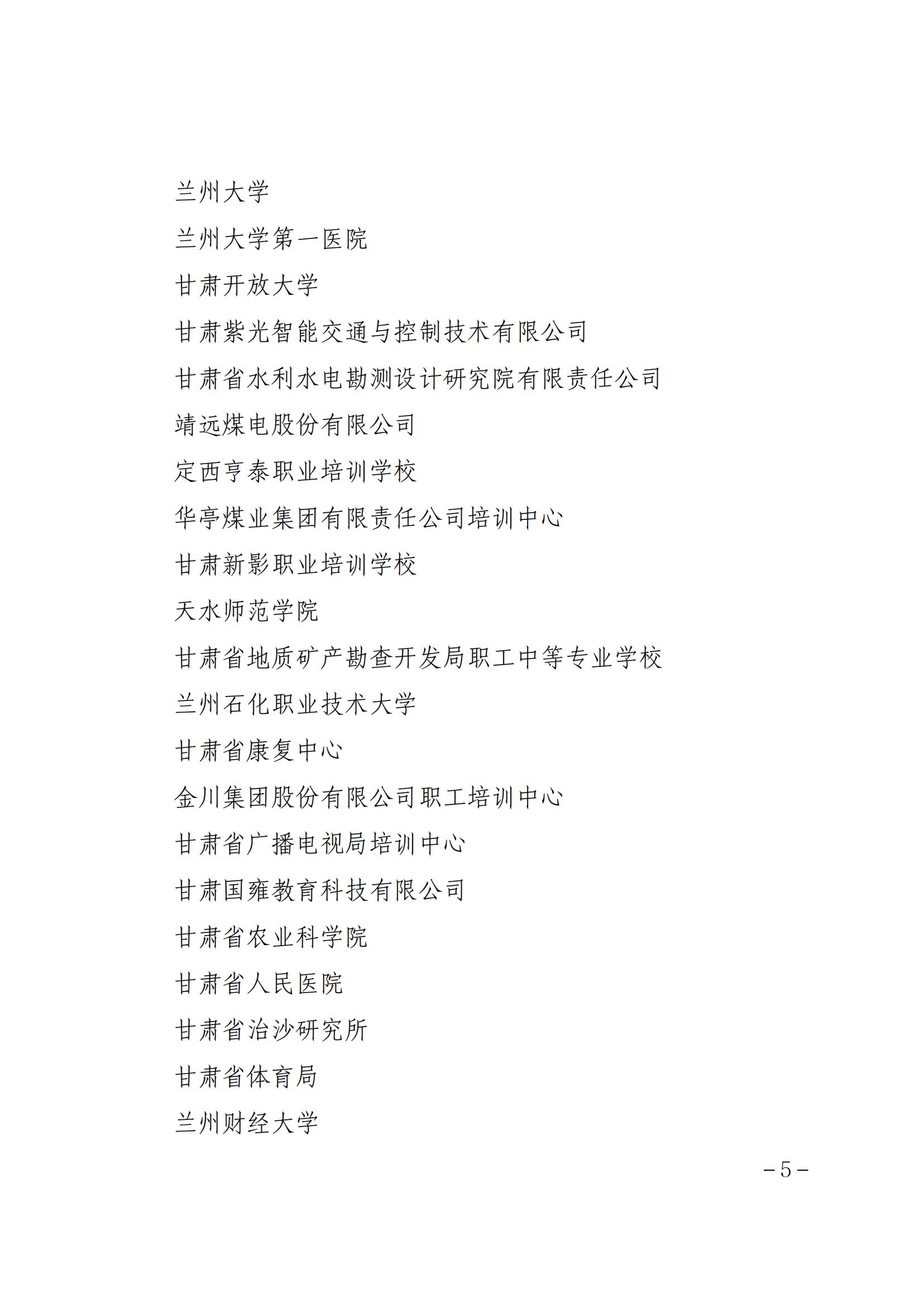 关于公布甘肃省省级专业技术人员 继续教育基地名单的通知 第 5 张