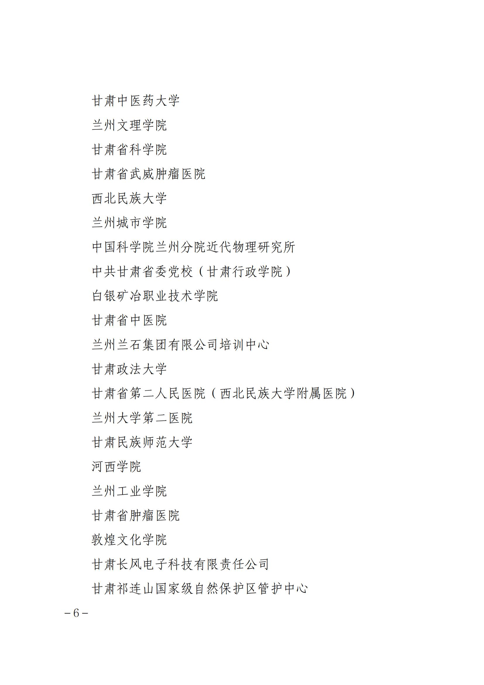 关于公布甘肃省省级专业技术人员 继续教育基地名单的通知 第 6 张