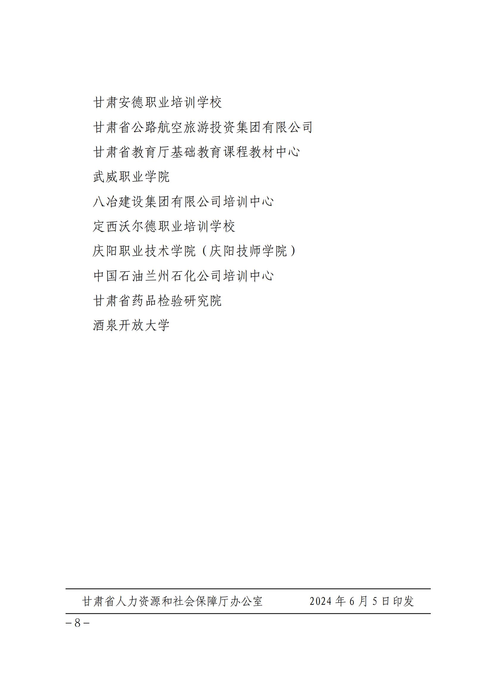 关于公布甘肃省省级专业技术人员 继续教育基地名单的通知 第 8 张